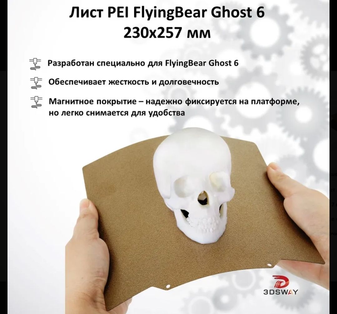 Гибкий сменный металлический столик для FlyingBear Ghost 6 (PEI покрытие) 230х257 мм в комплекте с магнитной пластиной