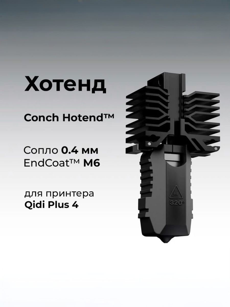 Хотэнд для 3D принтера Qidi Plus 4 Trianglelab (Phaetus) Conch 0.4мм