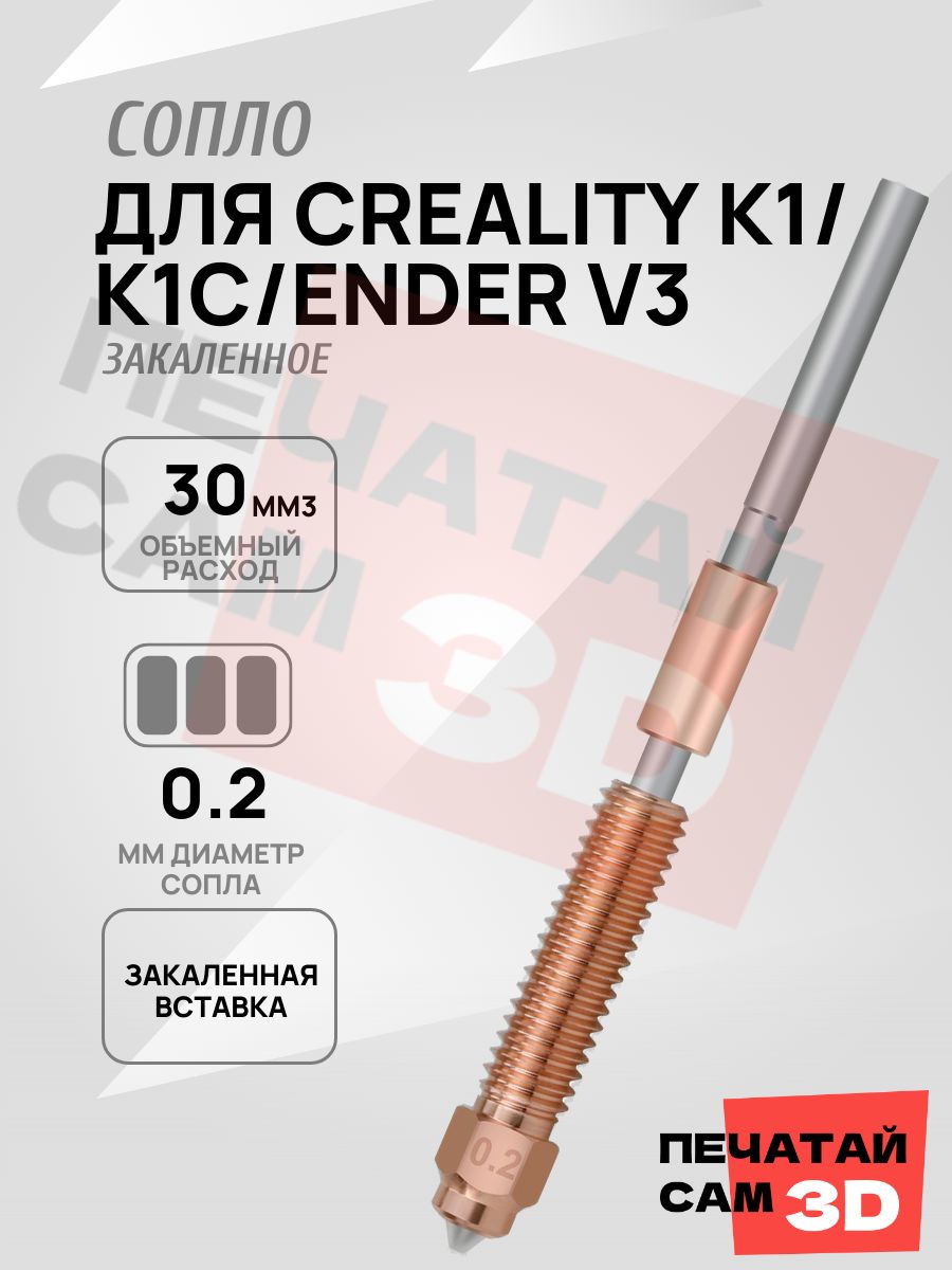 Creality K1C/Max сопло "Unicorn" 0,2 мм