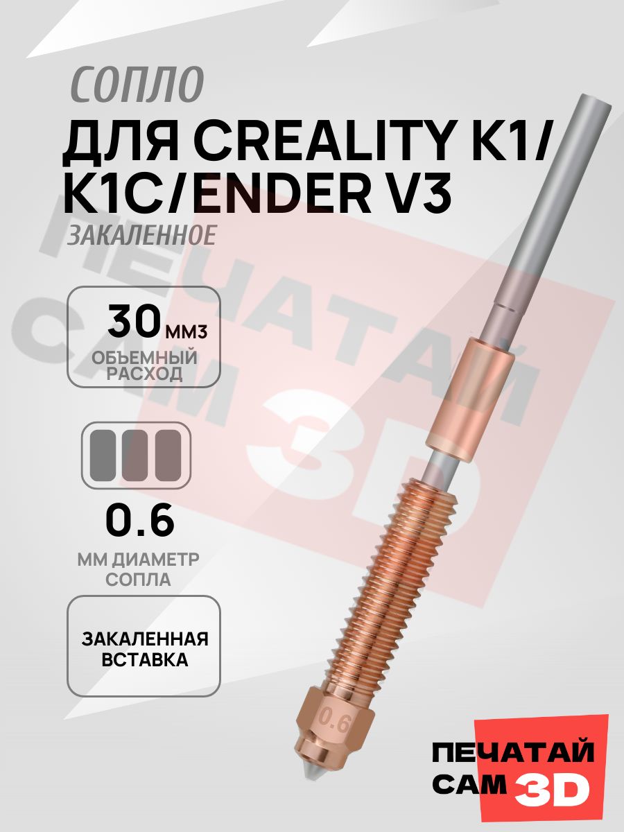 Creality K1C/Max сопло "Unicorn" 0,6 мм