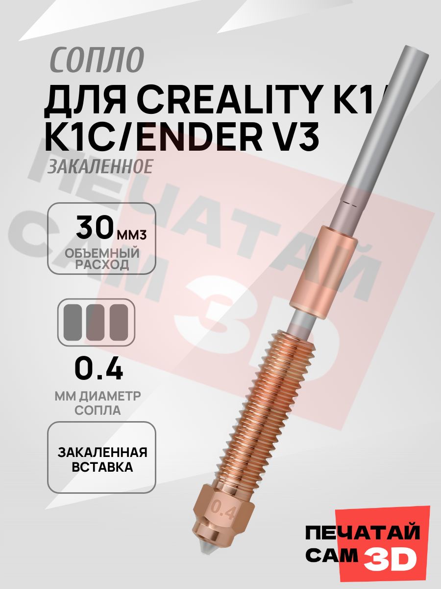 Creality K1C/Max сопло "Unicorn" 0,4 мм