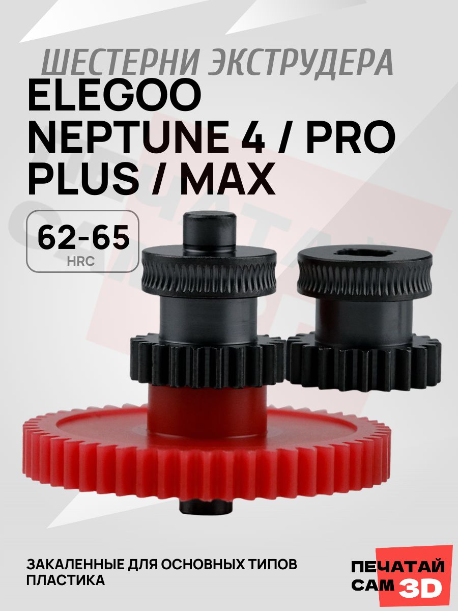 Шестерня фидера для Elegoo Neptune 4, 4 Pro, 4 Plus, 4 Max / шестерня экструдера elegoo neptune 4 / ремкомплект экструдера элего нептун 4