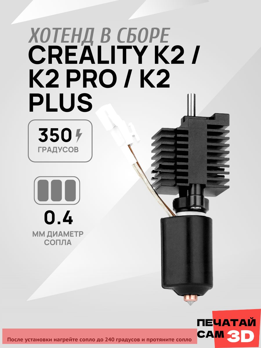 Creality K2 / HI хотэнд для 3D принтера