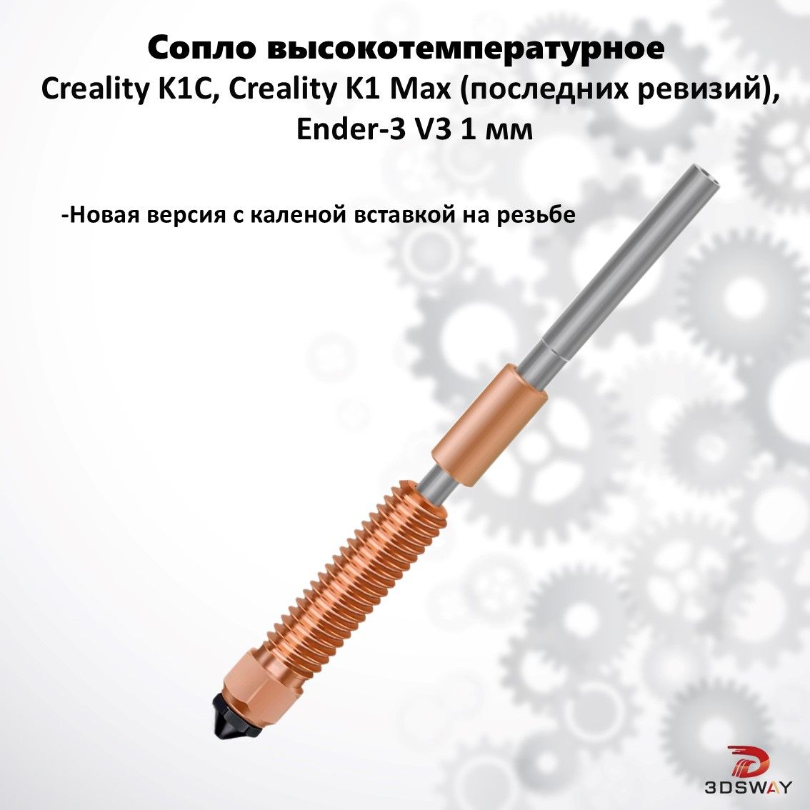 Creality K1C медное сопло Unicorn для 3д принтера 1 мм