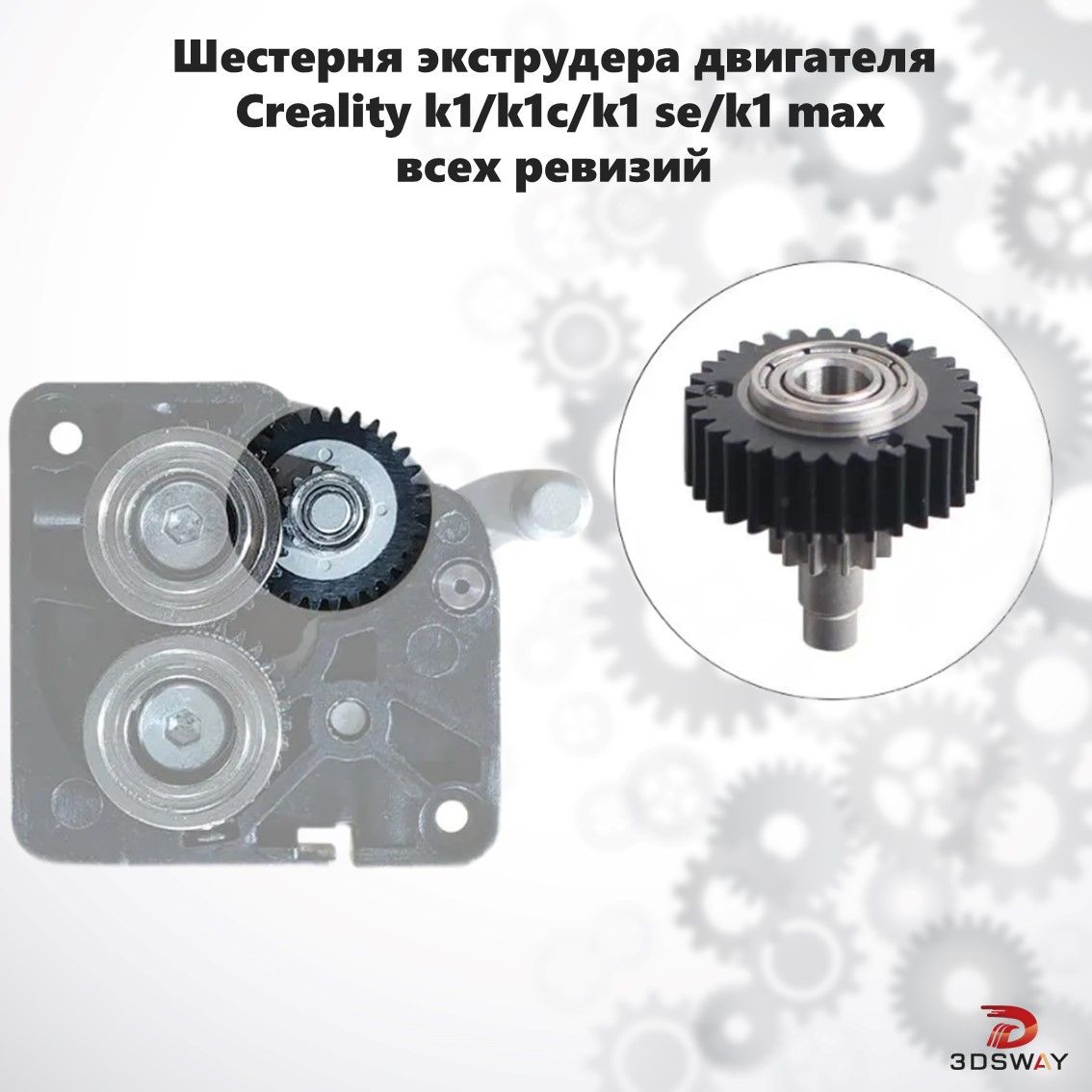 Creality K1/K1C/K1Max/Ender 3V3 шестерни мотора фидера/экструдера