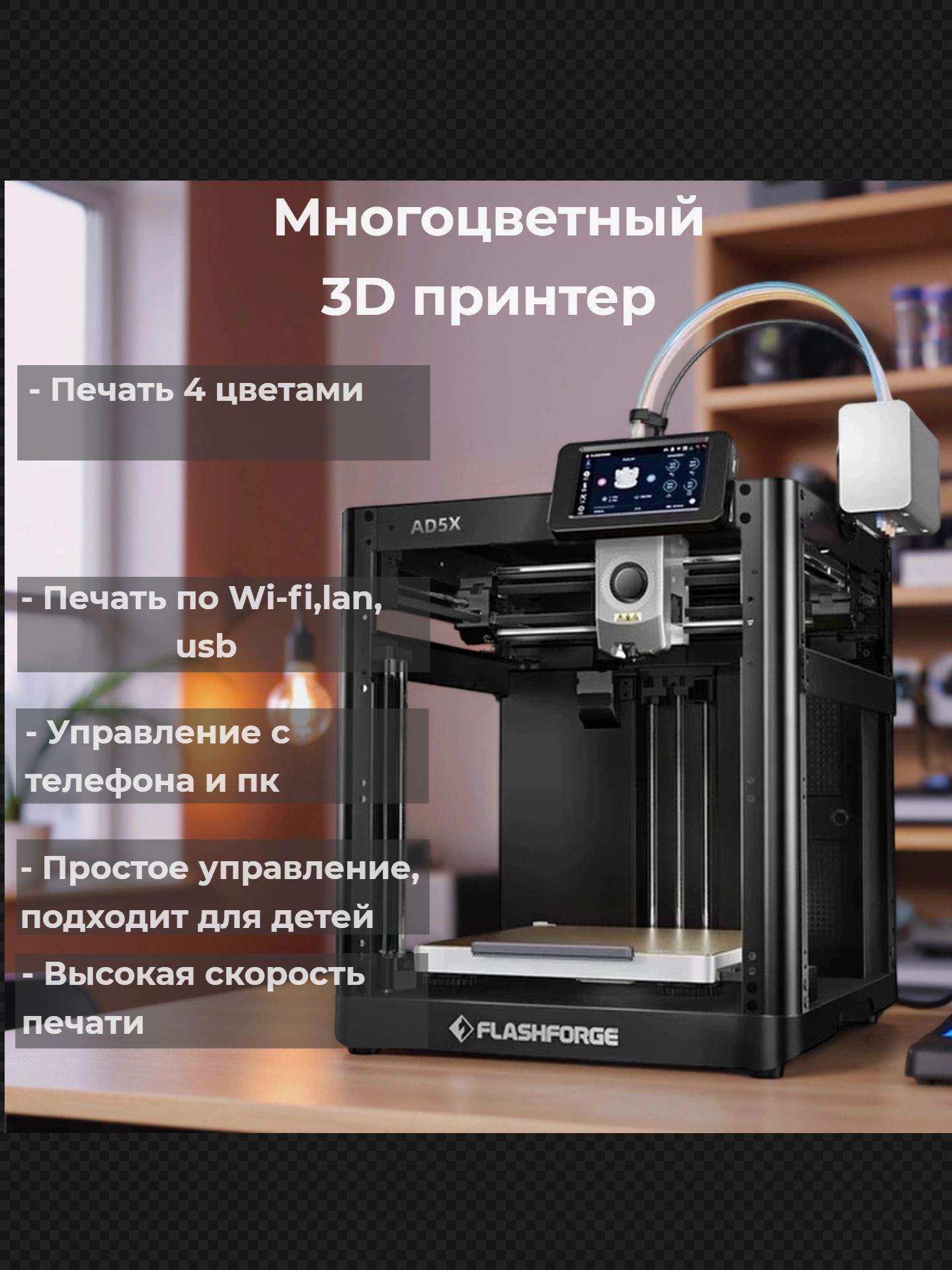 Flashforge AD5X многоцветный 3D принтер