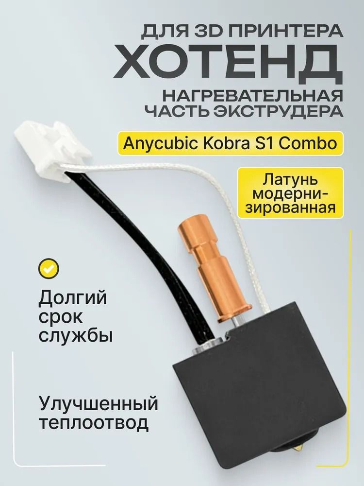 Anycubic Kobra S1 Нагревательный блок хотэнд для 3D принтера