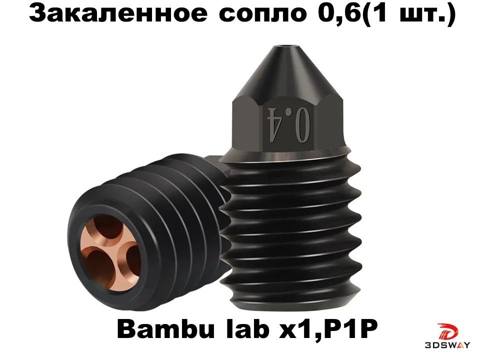 Сопло для хотэнда TZ для Bambu Lab X1, P1P (закаленная сталь) 0.6 мм