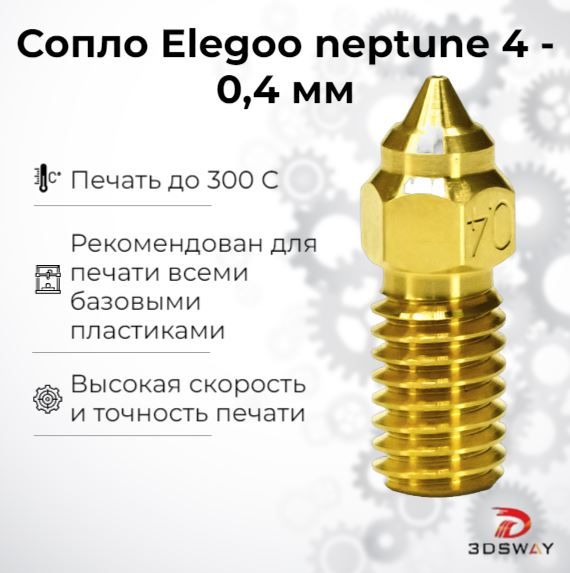 Сопло для 3д принтера elegoo neptune 4 - 0,4 мм для 3D принтера
