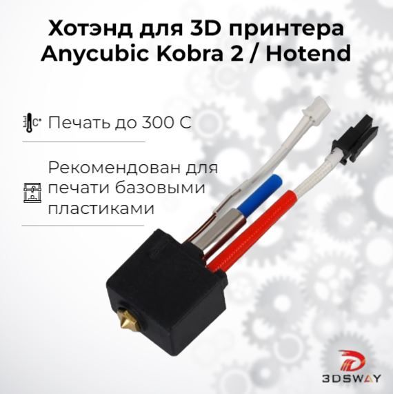 Anycubic Kobra 2 нагревательный блок хотэнд для 3D принтера ; NEO ; PRO ; Kobra+ ; Max ; Hotend 3D