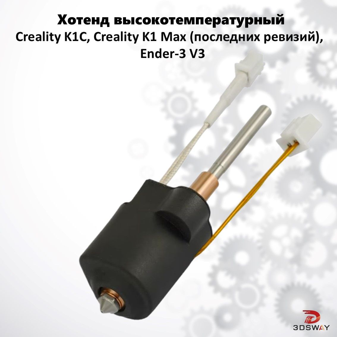 Creality K1С/K1 max(новые ревизии)/Ender 3 v3 хотэнд для 3D принтера
