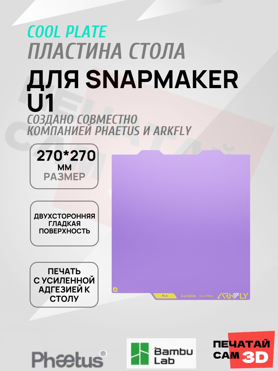Пластина для Snapmaker U1 270*270mm Платформа Arkfly Cobweb Cool Plate, ультрабаза