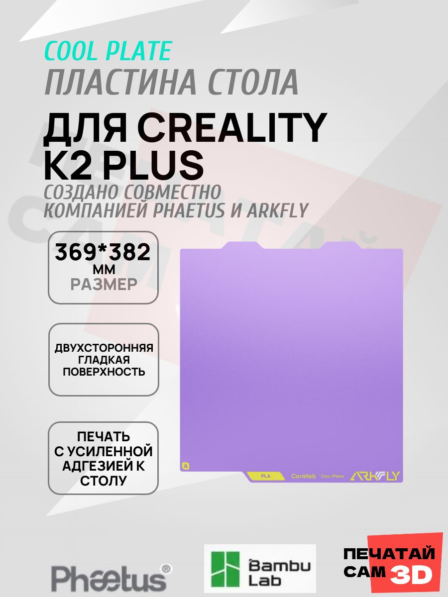 Пластина для Creality K2 plus 369*382mm Платформа Arkfly Cobweb Cool Plate, ультрабаза