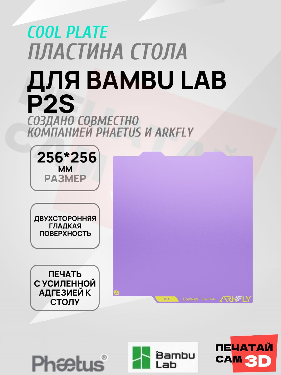 Пластина для Bambu lab P2S 256*256mm Платформа Arkfly Cobweb Cool Plate, ультрабаза