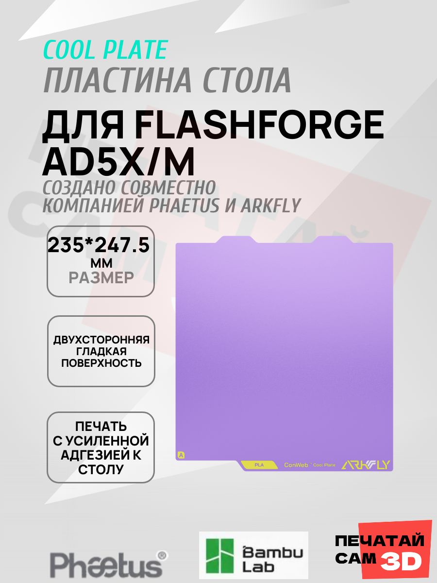 Пластина для Flashforge AD5X/M 235*247.5mm Платформа Arkfly Cobweb Cool Plate, ультрабаза