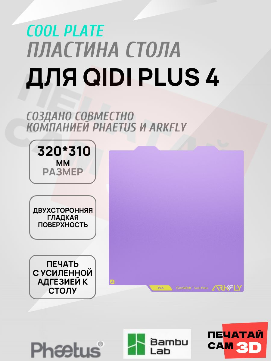 Пластина для QIDI Plus 4 320*310mm Платформа Arkfly Cobweb Cool Plate, ультрабаза