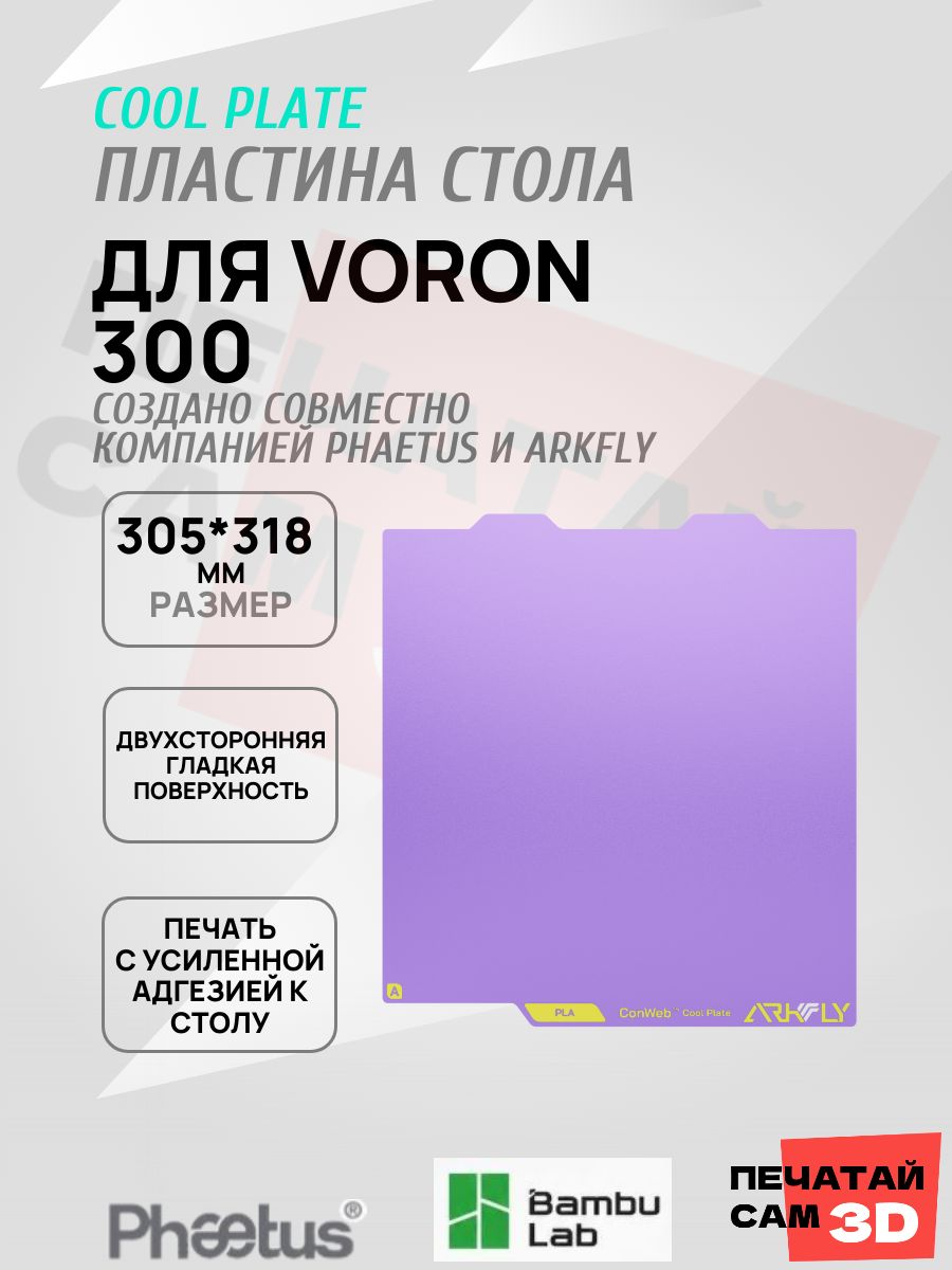 Пластина для Voron 300 305*318mm Платформа Arkfly Cobweb Cool Plate, ультрабаза