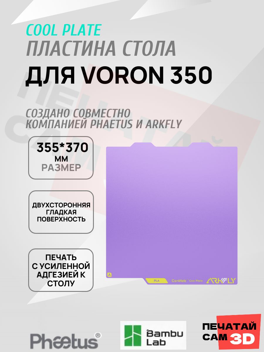Пластина для Voron 350-355*370mm Платформа Arkfly Cobweb Cool Plate, ультрабаза