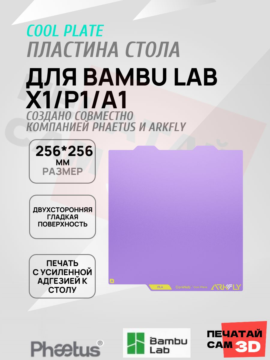Пластина для Bambu lab X1/P1 256*256mm Платформа Arkfly Cobweb Cool Plate, ультрабаза