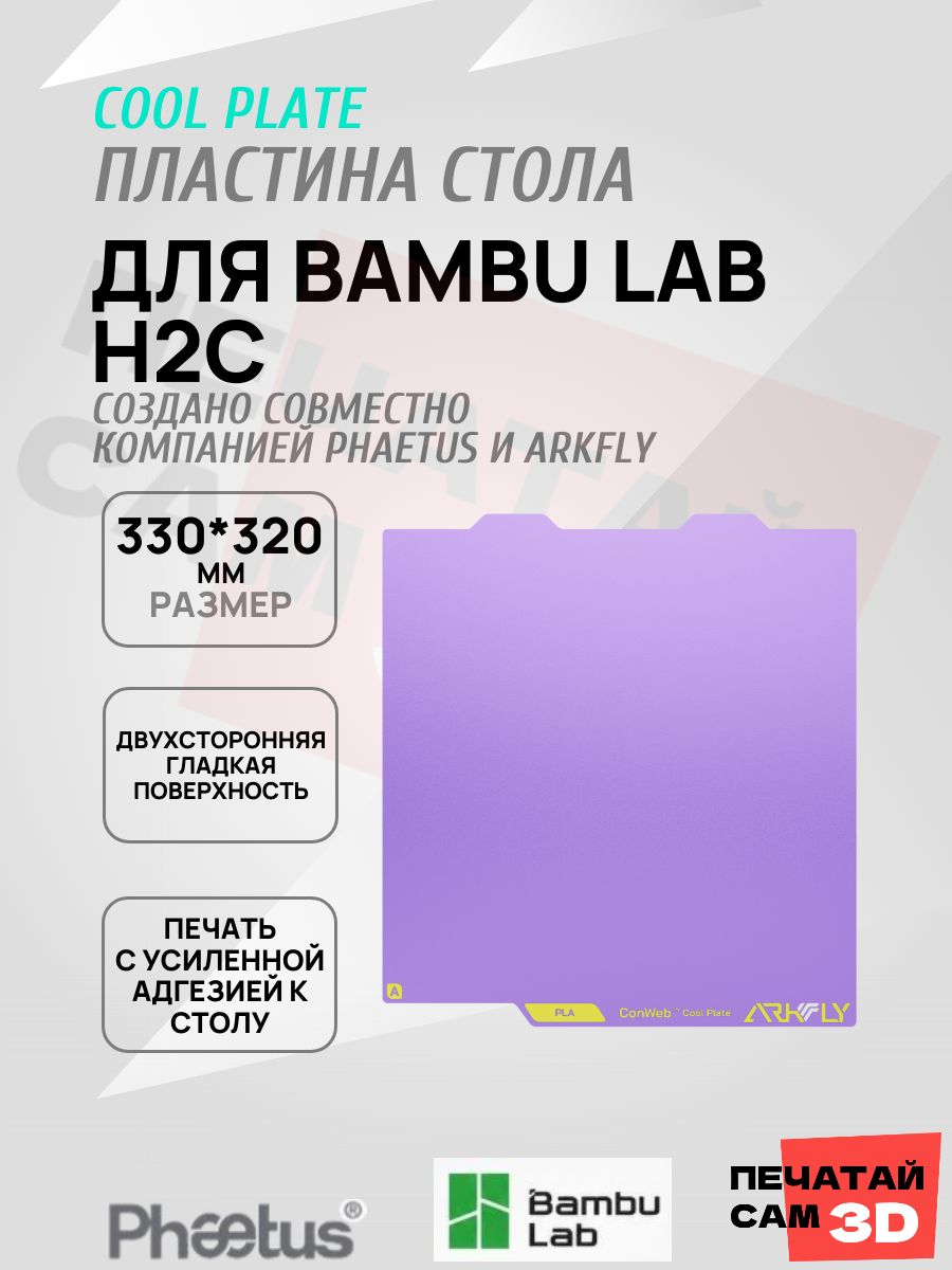 Пластина для Bambu lab H2C 330*320mm Платформа Arkfly Cobweb Cool Plate, ультрабаза