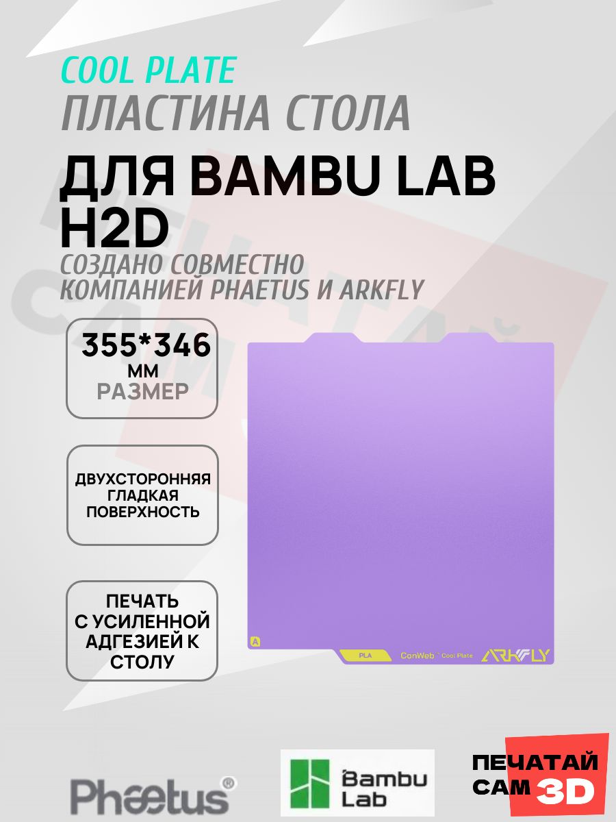 Пластина для Bambu lab H2D 355*346mm Платформа Arkfly Cobweb Cool Plate, ультрабаза