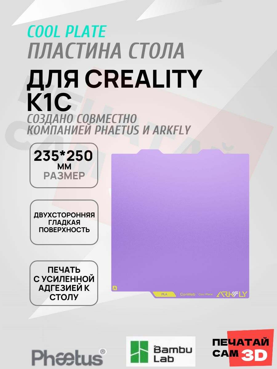 Пластина для Creality K1C 235*250mm Платформа Arkfly Cobweb Cool Plate, ультрабаза