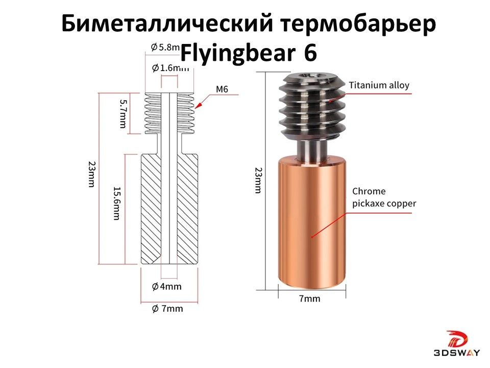 Биметаллический термобарьер FlyingBear Ghost 5 / Ghost 6 медь+титан