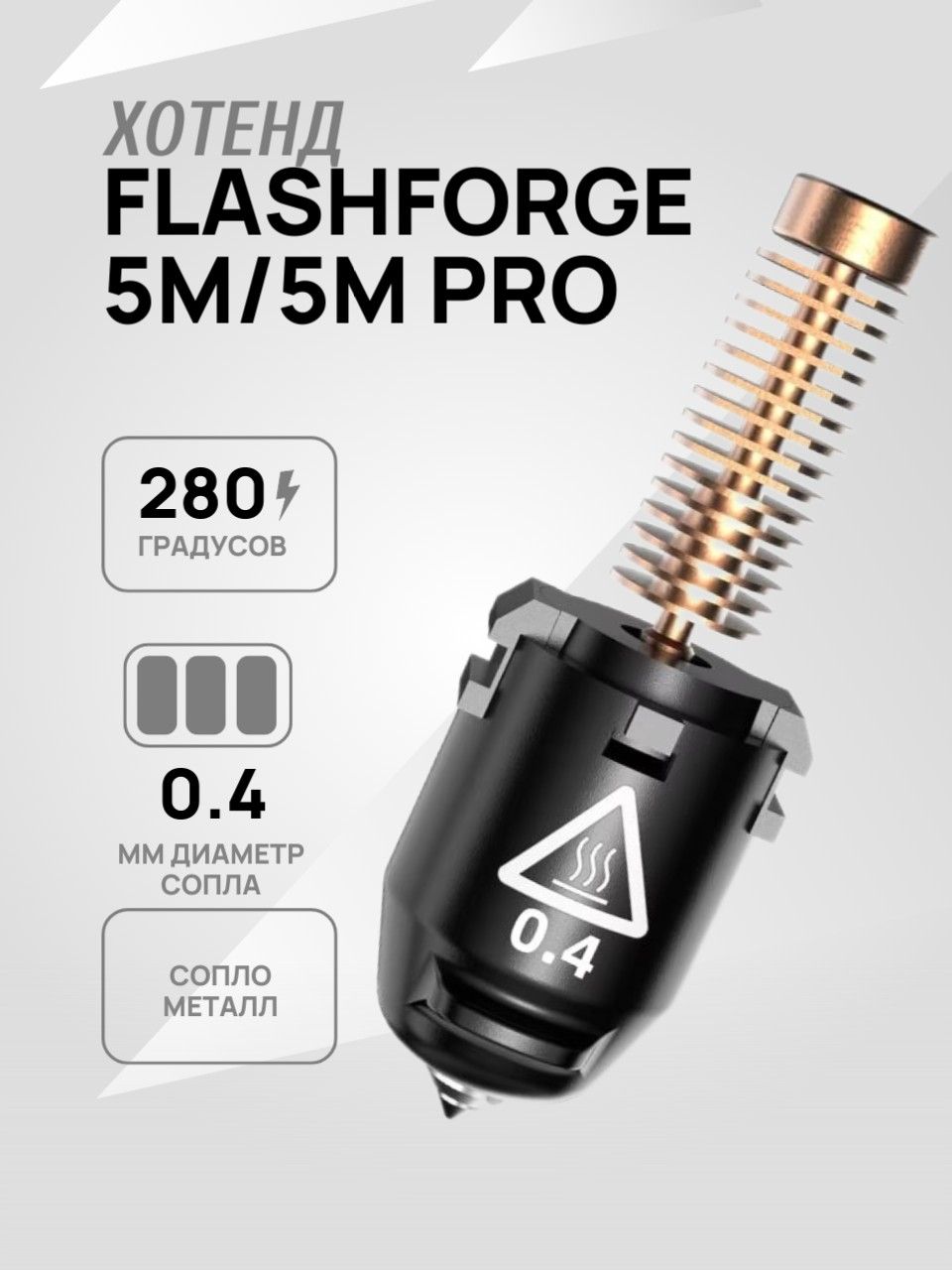 Flashforge Adventurer 5M и 5M Pro сопло 0,4 мм 280 Хотэнд для 3D принтера