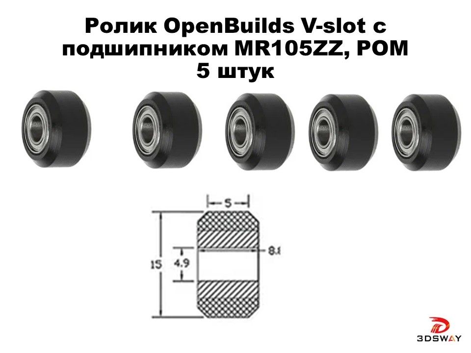 Комплект роликов OpenBuilds V-slot с подшипником MR105ZZ, POM (5шт) ЧПУ
