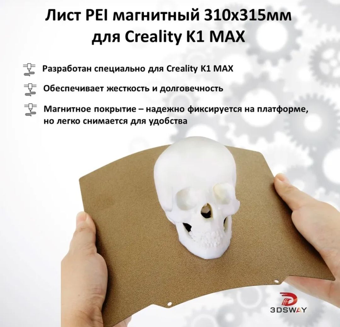 Гибкая магнитная пластина для Creality K1 MAX 310*315мм