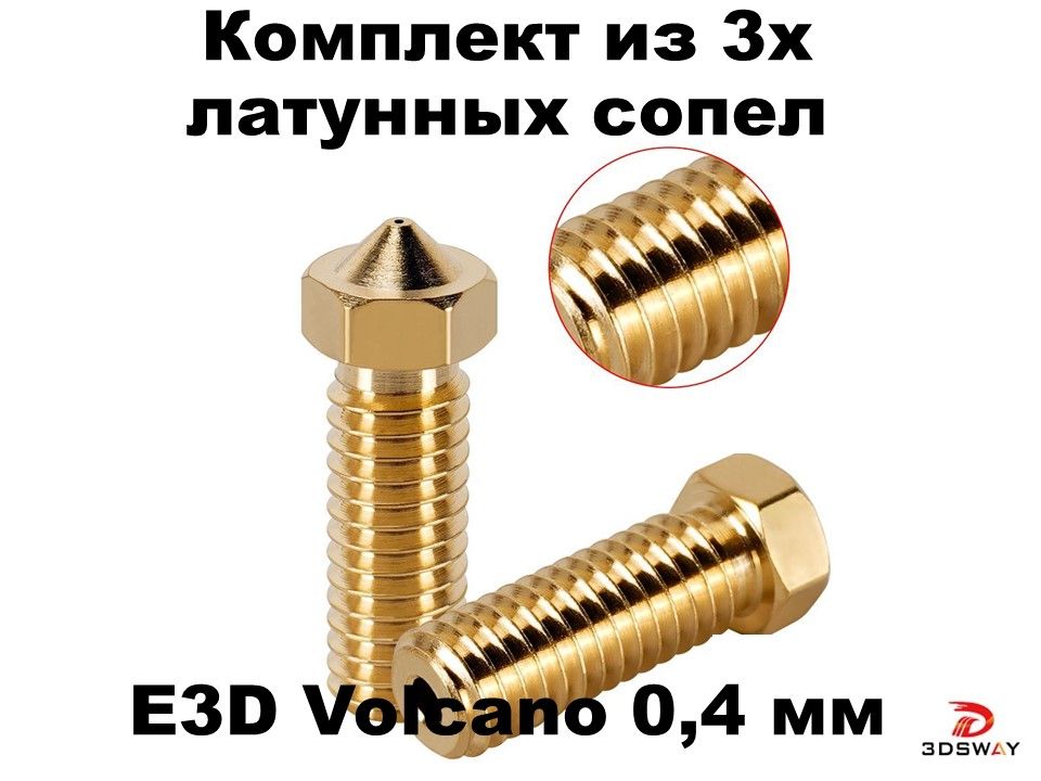 Volcano E3D V6 Сопло латунь для 3D принтера 0.4 мм для нити 1.75мм