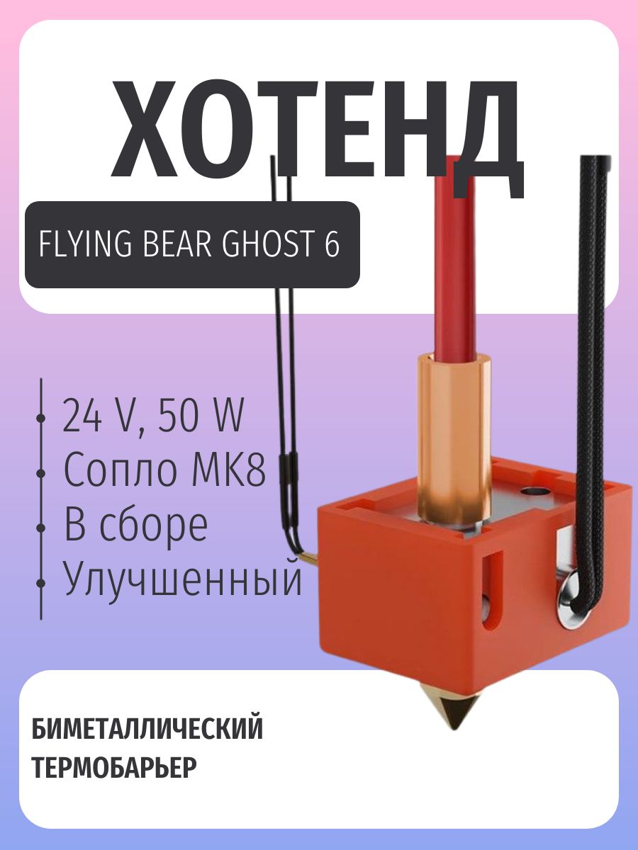 Flying Bear Ghost 6 хотенд