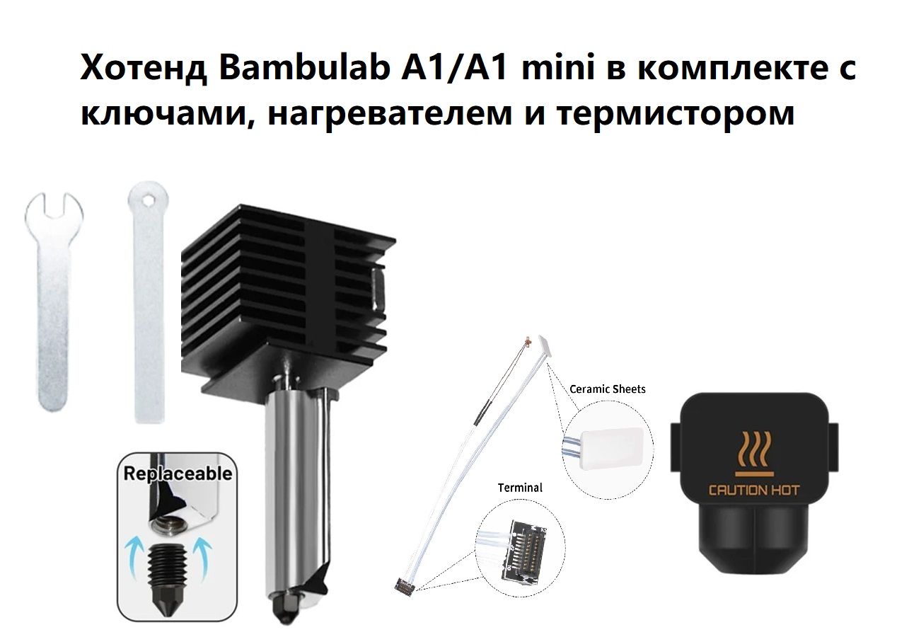 Хотэнд для 3D принтера Bambu Lab A1/A1 mini / Hotend