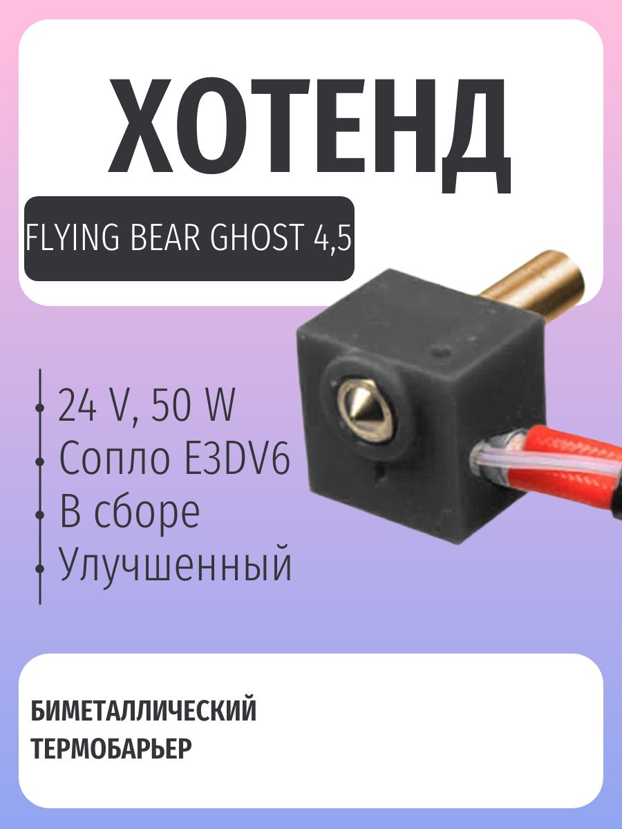 Flying Bear Ghost 4/4s/5, 24v, 50w, 1.75мм Хотенд