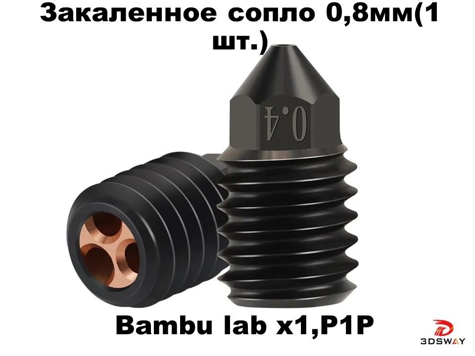Сопло для хотэнда TZ для Bambu Lab X1, P1P (закаленная сталь) 0.8 мм