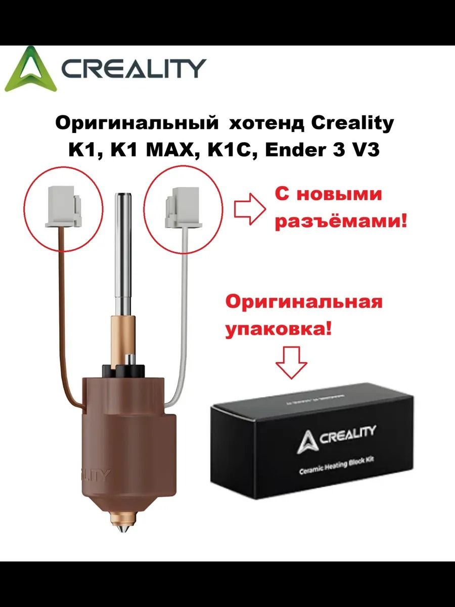 Creality K1С/K1 max(ревизии 2025г) хотэнд для 3D принтера