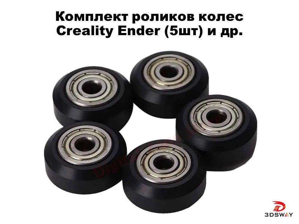 Комплект роликов колес Creality Ender (5шт) ЧПУ