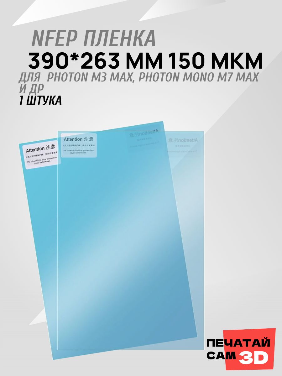 nFEP-плёнка для 3D-принтера 390x263 мм / Защитная плёнка для ванночки смолы / Высокое светопропускание / Совместимость с Anycubic Photon Photon M3 Max, Photon Mono M7 Max