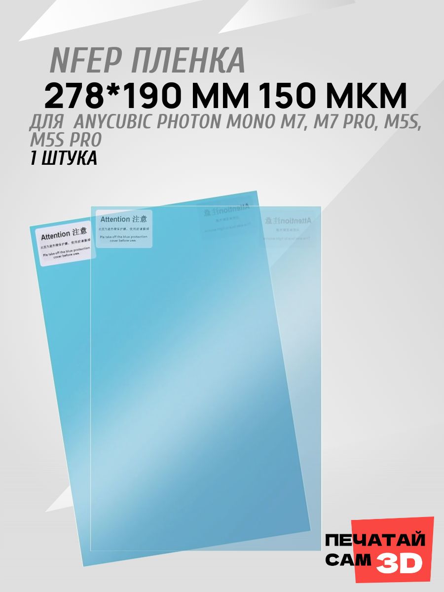 nFEP-плёнка для 3D-принтера 278x190 мм / Защитная плёнка для ванночки смолы / Высокое светопропускание / Совместимость с Anycubic Photon Mono M7, M7 Pro, M5s, M5s Pro