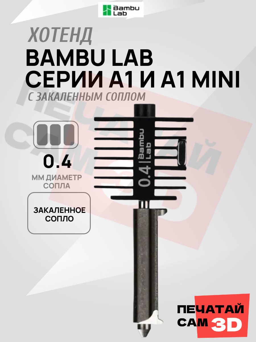 Хотенд с закаленным соплом 0.4 мм Bambu Lab для A1, A1 mini(Bambu Lab Hotend with hardened steel nozzle-0.4 mm)
