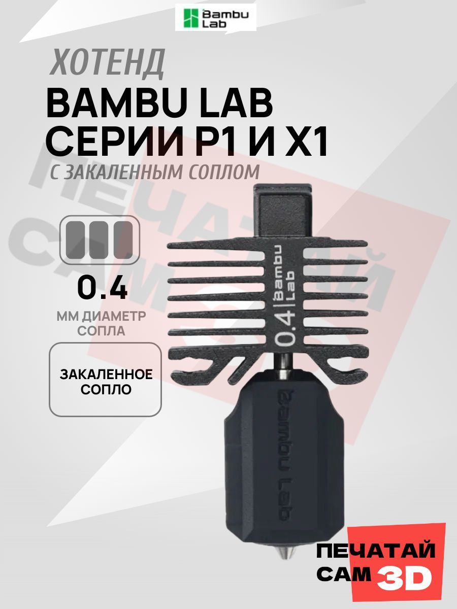 Хотенд с закаленным соплом 0.4 мм Bambu Lab для P1P,P1S,X1C (Bambu Lab Hotend with hardened steel nozzle-0.4 mm)